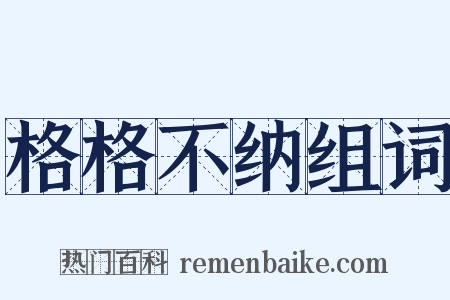 格格不纳组词是什么意思的图片